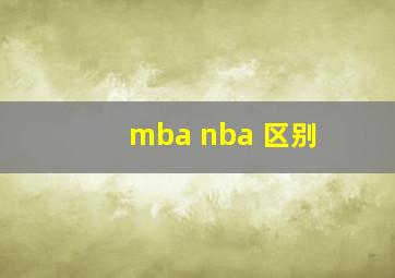 mba nba 区别